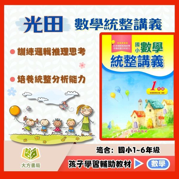 光田國小 數學統整講義 1~6年級【國小數學輔材】 