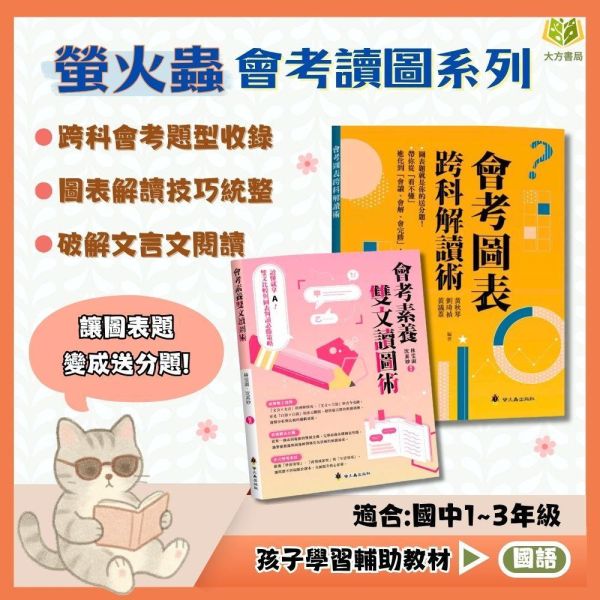 螢火蟲國中【會考素養雙文讀圖術/會考圖表跨科解讀術】國中7 8 9年級｜附詳解【國中國文輔材】 