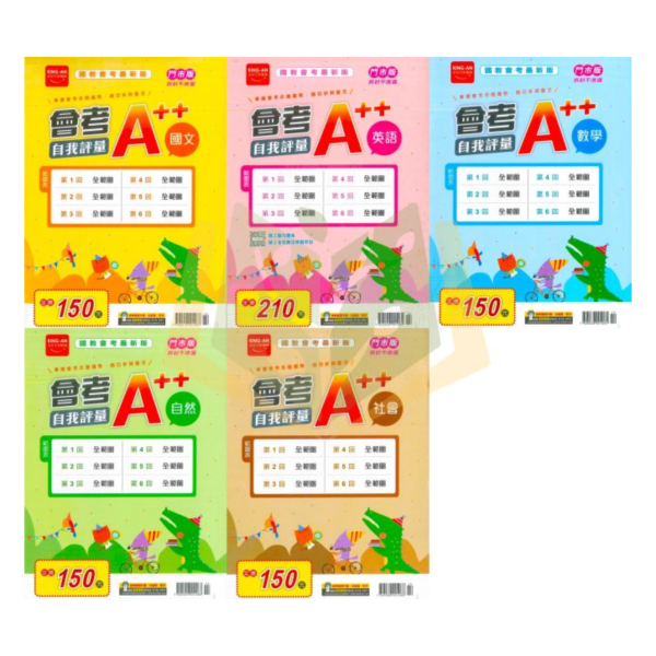 115國中會考 金安【會考A++自我評量】全範圍1~6冊｜國文/英語/數學/自然/社會｜附解答｜全科模擬試題 