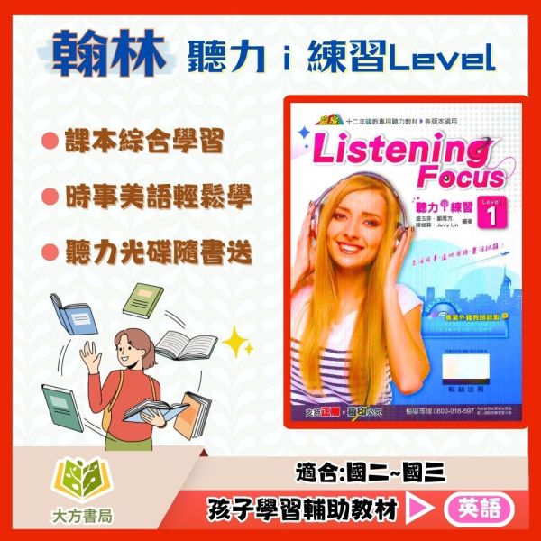翰林國中 聽力 i 練習Level–1~4集【附CD】【國中英語輔材】 