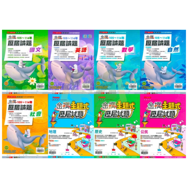 115國中會考 鼎甲 金撰【歷屆試題】收錄105~114年 考古題｜國文/英語/數學/自然/社會/地理/歷史/公民/套書 附解答 115會考、鼎甲歷屆試題、金撰歷屆試題、國中會考題本、會考真題、模擬考卷、附詳解、線上影音解題、雲端學院、會考衝刺