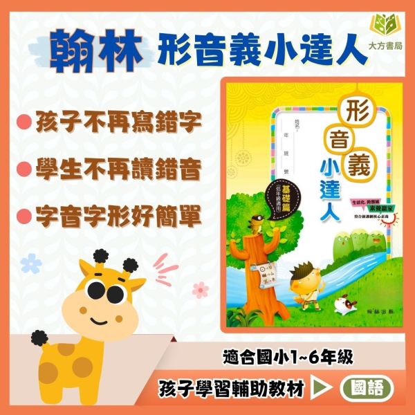 翰林國小 形音義小達人 國小國語 基礎篇 第1輯~第4輯 低年級 中年級 高年級 附解答【國小國語輔材】 