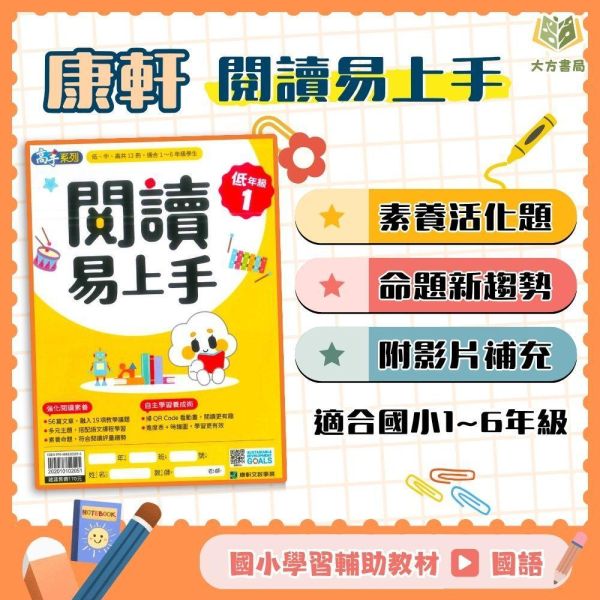 店長推薦 閱讀首選 康軒國小【閱讀易上手】低/中/高年級｜附QR國語補充學習 附解答｜【國小國語輔材】 康軒國小 閱讀易上手 1~6年級 國小國語 附解答 QR國語補充學習 閱讀素養 自主學習 閱讀能力 閱讀測驗 小學生閱讀