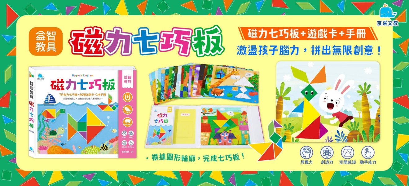 京采幼兒 【益智教具】磁力七巧板/磁力創意版/磁力方塊板 3歲以上 