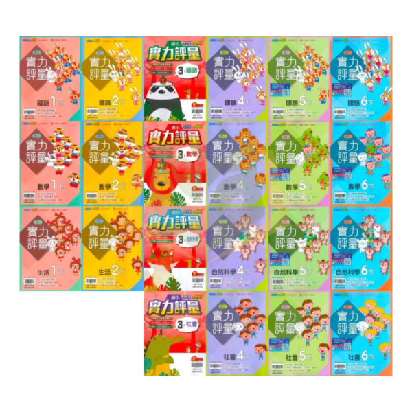 翰林國小 114下【國小評量】實力評量 國小1~6年級 國語 數學 生活 自然 社會 附練習簿/解答 114上, 翰林國小, 國小評量, 實力評量, 國語, 數學, 自然, 社會, 生活, 1~6年級, 練習簿, 附解答, 課後練習