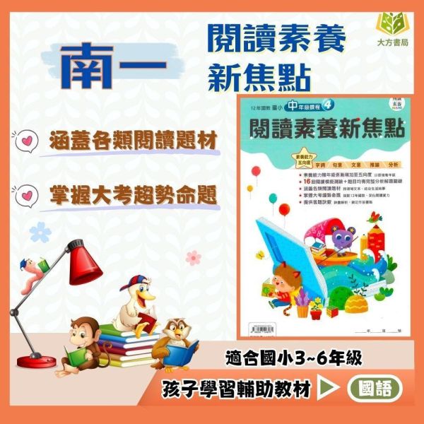 南一國小【閱讀素養新焦點】中/高年級｜附解答｜【國小國語輔材】 南一國小 閱讀素養新焦點 3-6年級 國小國語附解答 模擬測驗 跨領域閱讀 生活時事 閱讀理解能力 大考趨勢 12年國教 跨版本輔材