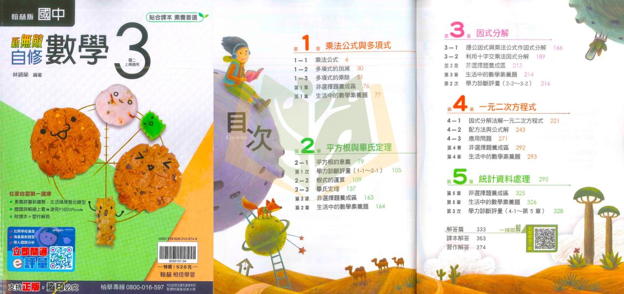 翰林國中 自修 新無敵自修 114上 113下 國中1~3年級 國文 英語 數學 自然 社會 附課本 附習作解答 附解答 
