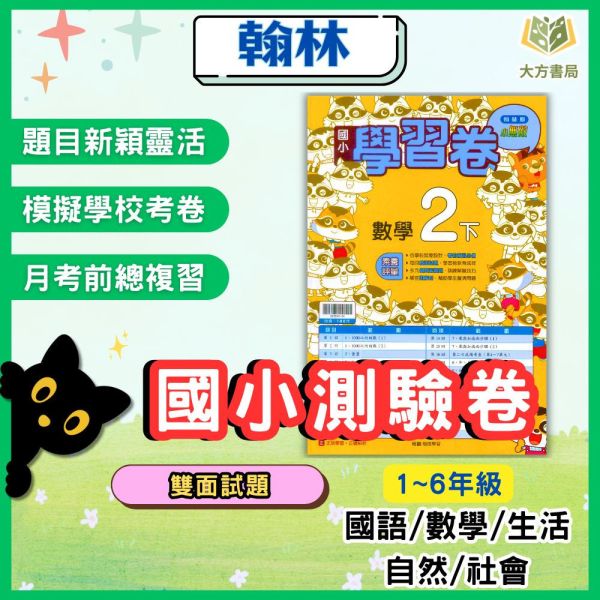 翰林國小 114下【國小測驗卷】國小1~6年級 國語 數學 生活 自然 社會 附解答+雙面試題 114下, 翰林國小, 國小測驗卷, 國小考卷, 模擬試題, 雙面試題, 可撕式, 國語, 數學, 自然, 社會, 生活, 附解答, 考前複習