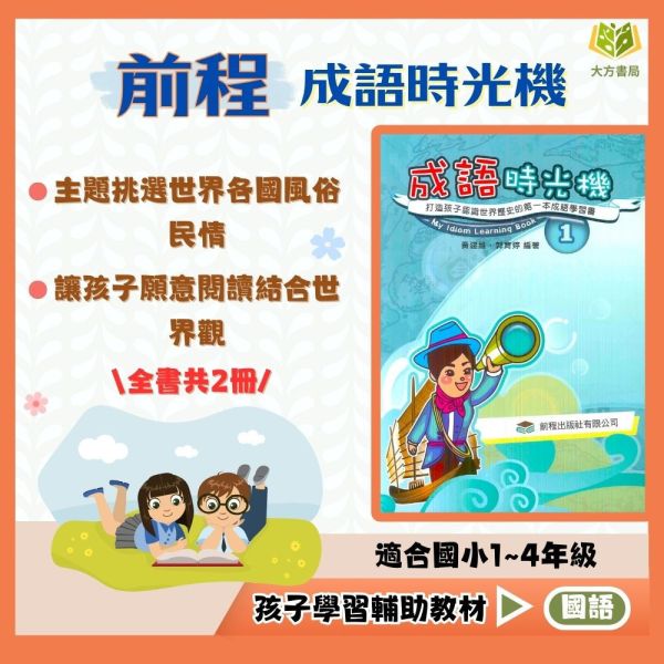前程國小 成語時光機 國小國語 低年級 中年級 附解答 【國小國語輔材】 