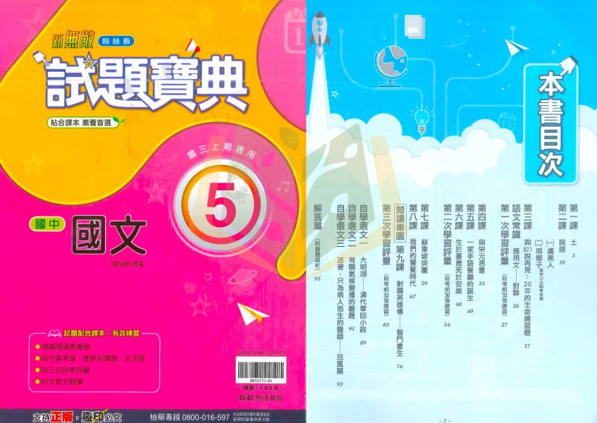 翰林國中 評量 試題寶典 114上 國中1~3年級 國文 英語 數學 自然 地理 歷史 公民 附解答 