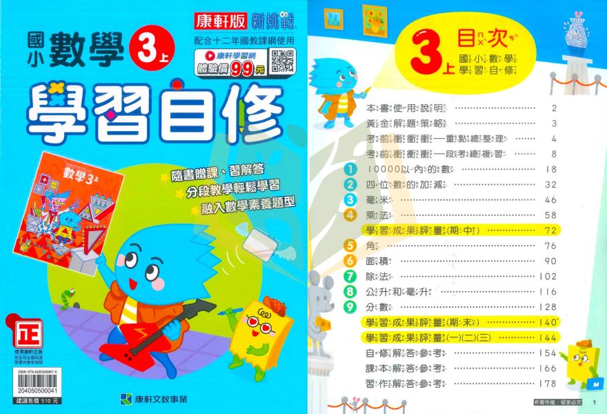 康軒國小 114上 最新版《國小自修》學習自修 1~6年級 國語 數學 自然 社會 附課本 習作解答 附解答 114上, 學習自修, 國小自修, 康軒版, 國語, 數學, 自然, 社會, 1~6年級, 附課本解答, 附習作解答
