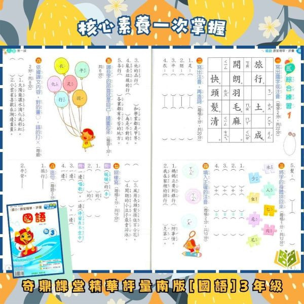 奇鼎國小 114下《課堂精華評量》適用南一 國小1~6年級 國語/數學/生活/自然/社會 附解答 附5回月考複習卷 114上, 奇鼎, 國小評量, 課堂精華評量, 南一版, 國語, 數學, 自然, 生活, 社會, 附解答, 月考複習卷, 安親班, 條列重點, 考前複習