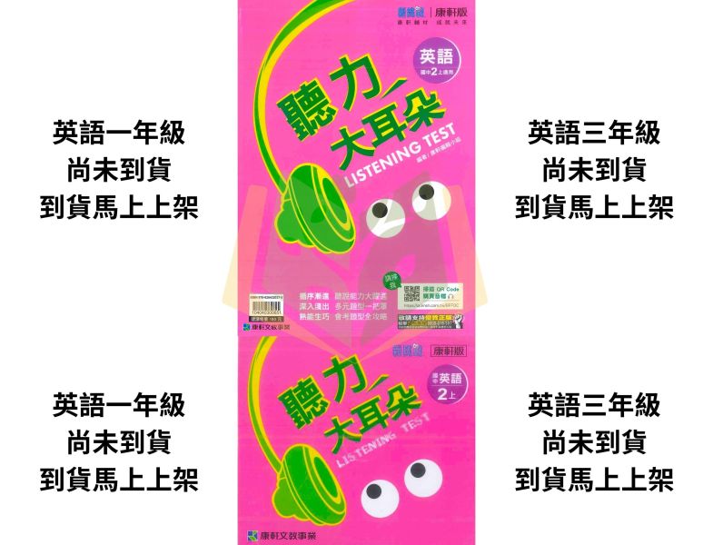 115上 【聽力大耳朵/聽力特快車/聽力王】國中英語聽力書+CD 國中7 ~9年級｜康軒/翰林/南一｜附解答 國中英語聽力書, 聽力大耳朵, 聽力特快車, 聽力王, 國一英語聽力, 國二英語聽力, 國三英語聽力, 康軒英語, 翰林英語, 南一英語, 英語聽力練習, 英語聽力教材