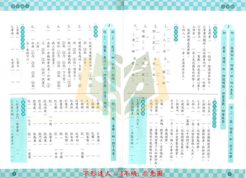 百世國小 字形達人 3~6年級【國小國語輔材】 