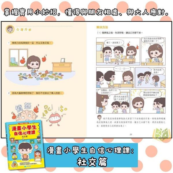 京采國小【漫畫小學生自信心裡課】社交篇/成長篇【無注音】｜7歲以上適讀｜【圖書】 小學生心理書、漫畫學習、自信成長、情緒安撫、校園人際、7歲以上、無注音閱讀、心理成長書、社交能力、親子共讀