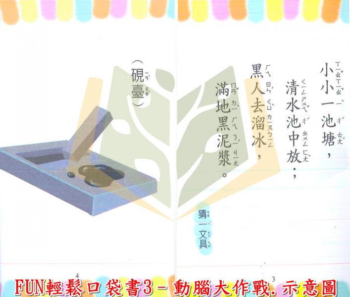 【圖書】FUN輕鬆口袋書–1~8集.世一 