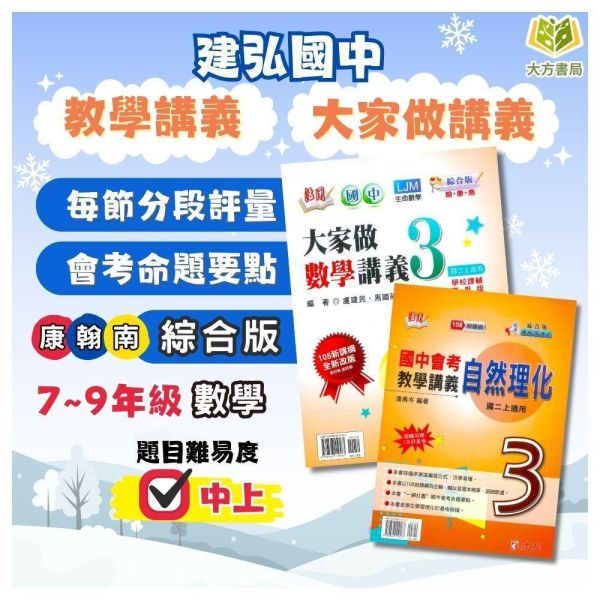 建弘國中【活用教學講義/大家做講義】綜合版 進階講義 標準講義 114上 114下 國中7~9年級｜數學/自然/理化 附解答 建弘講義、活用教學、大家做講義、115上114下、國中7-9年級、數學自然理化、三版適用、附解答、國中進階講義、標準講義