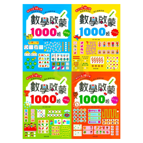 京采幼兒【數學啟蒙1000題】1~4冊 基礎篇/進階篇/挑戰篇/高手篇｜適用5~9歲｜附解答 