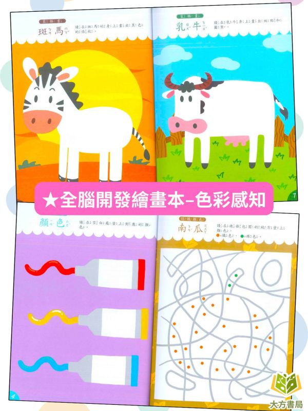 京采幼兒【全腦開發繪畫本】1~4冊 運筆能力/情景畫畫/色彩感知/創意畫 