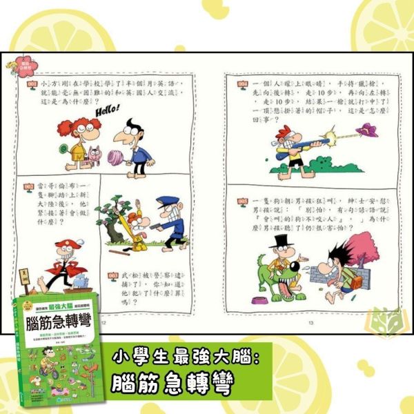 京采國小【小學生最強大腦】1~8冊 智力遊戲/腦筋急轉彎/思維遊戲/成語遊戲/一分鐘破案/數學燒腦遊戲/數獨遊戲/科學小遊戲【國小數學輔材】 小學生益智書、思維訓練、邏輯遊戲、腦力開發、腦筋急轉彎、成語遊戲、數學遊戲、推理破案、7-12歲教材、親子共讀