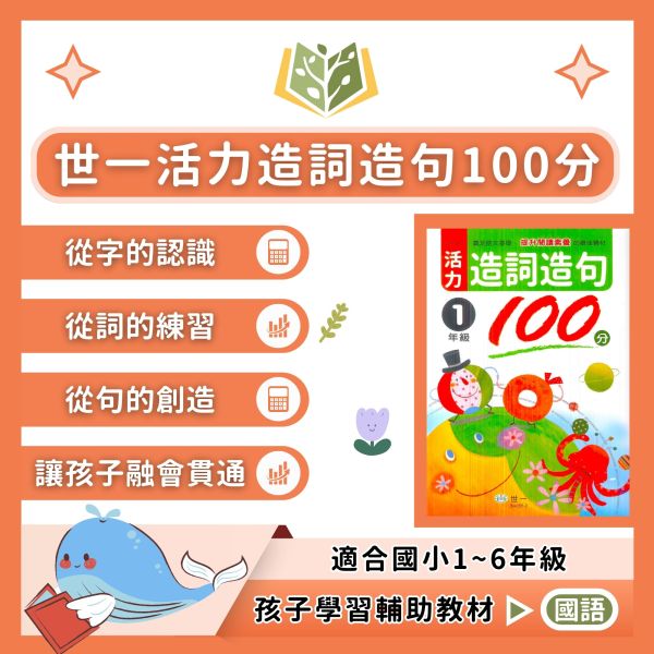 世一國小 活力造詞造句100分 國小國語 1~6年級 附解答 【國小國語輔材】 