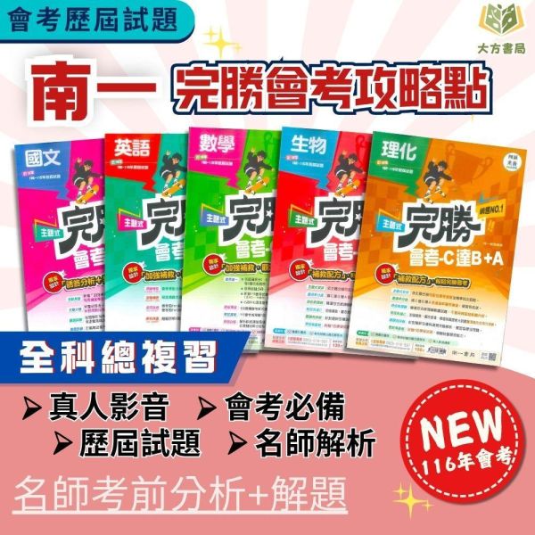 116國中會考 南一 完勝會考攻略 【主題式歷屆試題】收錄近10年考題｜國文/英語/數學/理化/生物/地科/地理/歷史/公民 附解答 116會考 南一 完勝會考攻略 主題式歷屆試題 模擬試題 真人影音講解 附解答 國文 英語 數學 理化 生物 地科 地理 歷史 公民 全科