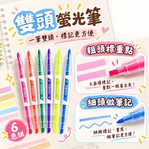 筆記好物【螢光筆】雙頭螢光筆／可擦螢光筆｜6色螢光筆 雙頭重點筆 熱敏可擦筆 彩色標記筆 粗細雙頭 畫重點筆 摩擦可擦螢光筆 學生筆記 重點整理 課本標記 讀書複習 考試複習 學生文具 學習用品 開學必備｜【文具】【大方書局】 雙頭螢光筆,可擦螢光筆,6色螢光筆,雙頭重點筆,熱敏可擦筆,彩色標記筆,粗細雙頭,摩擦可擦螢光筆,畫重點筆,學生筆記,重點整理,課本標記,考試複習,開學文具