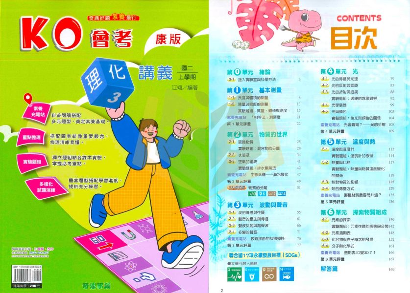 奇鼎國中 講義 KO會考講義 適用康軒 翰林 南一 114上 國中1~3年級 國文 自然 生物 理化 附解答 