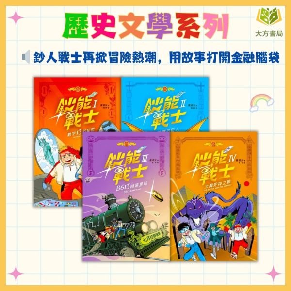 聚光文創 鈔能戰士 1~4集 數字13的秘密 跳舞的巨人 B613暗黑星球 大魔蛇神之戰【圖書】 