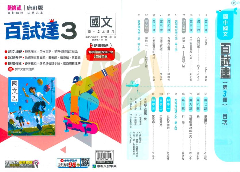 康軒國中 評量 百試達 114上 113下 國中1~3年級 國文 英語 數學 自然 地理 歷史 公民 附解答 