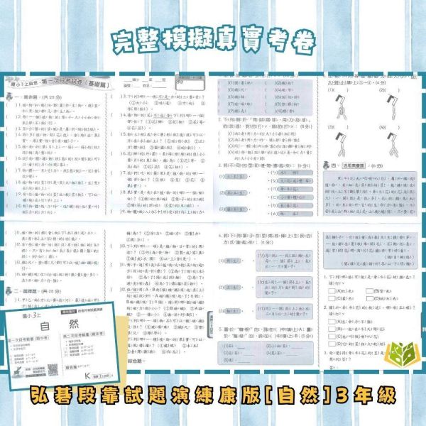 【預購】【考前首選｜月考必備】弘碁國小 115上｜【國小月考卷/段考卷】｜適用康軒版｜國小1~6年級｜國語/數學/生活/自然/社會｜附解答 弘碁國小115上,國小月考卷,國小段考卷,康軒月考卷,國語月考卷,數學月考卷,生活月考卷,自然月考卷,社會月考卷,附解答