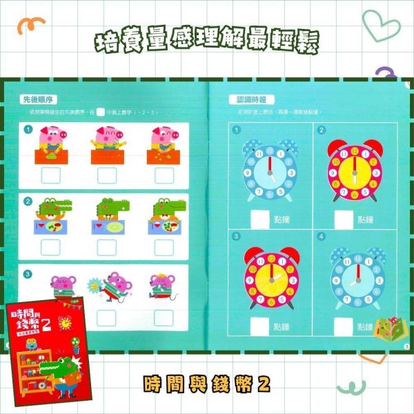【小康軒】時間與錢幣1~2冊【學齡前教材】 小康軒時間與錢幣、學齡前數學、幼兒數學教材、3~6歲教材、時間概念、金錢認知、數量啟蒙、遊戲式學習、益智教材、幼兒數學啟蒙