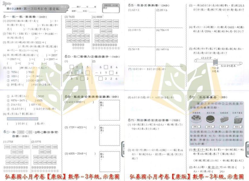 弘碁國小 114上 最新版《國小月考卷/段考卷》適用康軒 國小1~6年級 國語/數學/生活/自然/社會 附解答【考前首選/月考必備】 弘碁月考卷、國小段考卷、康軒版評量、114上最新版、國語數學自然社會、國小考前練習、期末期中考卷