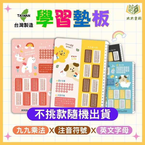 大菱 森活趣學習墊板 獨角獸 動物【國小文具】 大菱學習墊板、森活趣、注音學習板、英文字母練習、九九乘法表、尺表、國小文具、學習墊、學生文具、創意學習、桌面學習用品、塑膠墊板、可愛圖案學習、學習夥伴、動物墊板