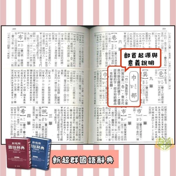 查字比賽指定國語辭典｜南一《新超群國語辭典》多功能字典 國小低-中-高年級適用（常用國字標準體表／一字多音審訂）（字典） 南一 新超群 國語辭典 字典 查字比賽 國小 工具書 多功能 教育部審訂 一字多音 注音 拼音 常用字 精裝 學生辭典 學習教材