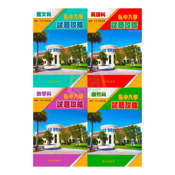 光田國小 升國中/私中系列【升私中入學試題攻略】國語/英語/數學/自然｜附解答｜【升國中/私中教材】 