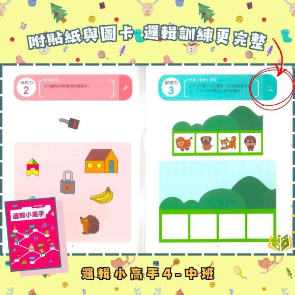 【小康軒】邏輯小高手1~6冊【學齡前教材】 小康軒邏輯小高手、學齡前教材、幼兒邏輯思維、思考訓練、遊戲學習、貼紙操作、圖卡練習、幼兒數學與益智、手眼協調訓練、學前認知能力