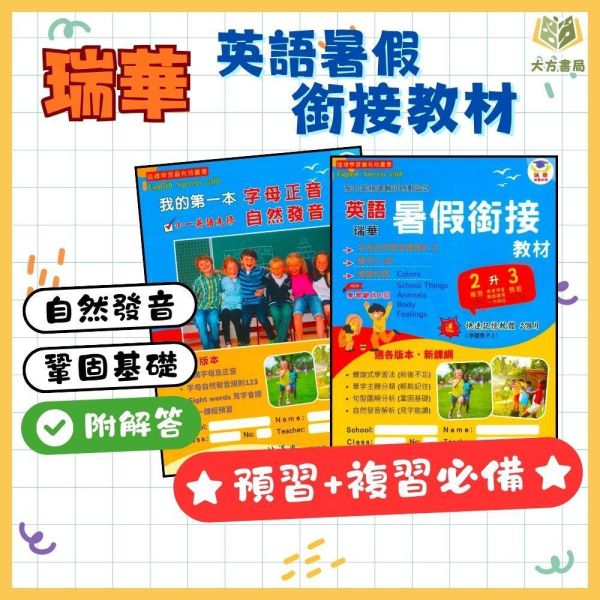 國小暑假先修｜瑞華國小 英語字母正音／自然發音教材 幼升小一～升國一（附解答） 英語教材,自然發音,字母正音,英文先修,暑假銜接,幼升小,國小英文,發音練習,英語入門,學齡前學習