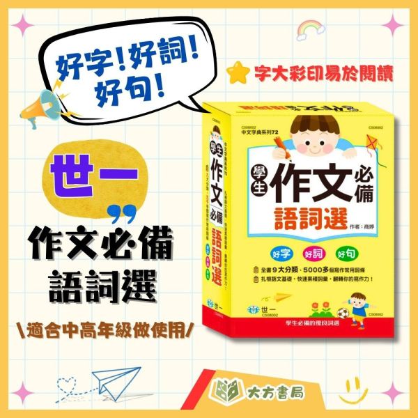 世一 學生作文必備語詞選【字典】 