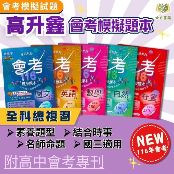 116國中會考 高升鑫【模擬題本】｜國文/英語/數學/自然/社會 附解答 116會考 高升鑫 模擬題本 國中會考 題庫 附解答 國文 英語 數學 自然 社會 模擬試題 複習用書 會考衝刺 模擬卷 精準命題