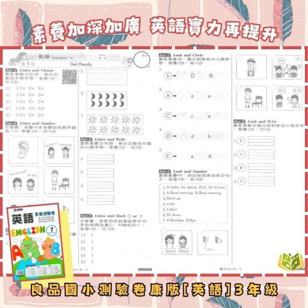 良品/明霖國小【英語講義式評量/測驗卷】適用康軒/翰林/何嘉仁 115上 國小1~6年級 附解答 良品國小115上,明霖國小115上,英語講義式評量,英語測驗卷,國小英語,康軒版,翰林版,何嘉仁版,1年級,2年級,3年級,4年級,5年級,6年級,附解答