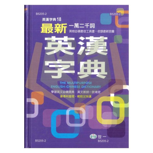 世一 最新英漢字典【字典】 