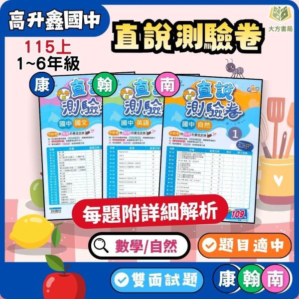 高升鑫國中【測驗卷/直說測驗卷】適用康軒/翰林/南一 115上 國中1~2年級 國文/英語/數學/自然/社會 雙面試題 附解答 高升鑫國中115上,直說測驗卷,國中測驗卷,康軒版,翰林版,南一版,國文,英語,數學,自然,社會,雙面試題,附解答