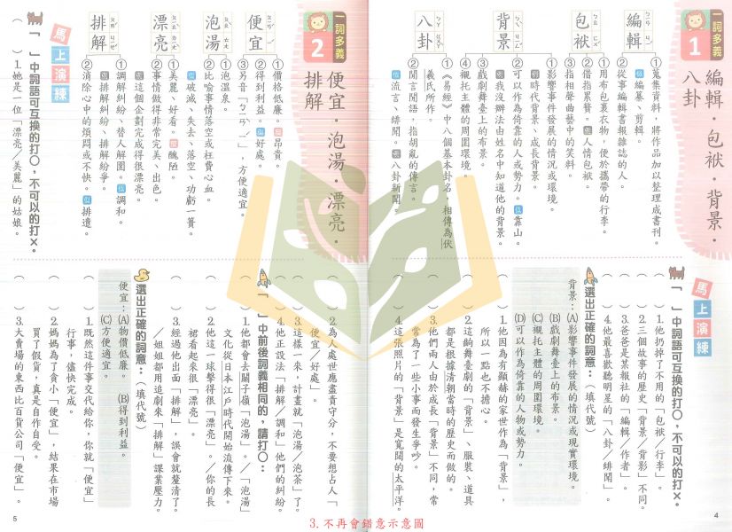 世一國小 小學生認字通 不再寫錯字 不再讀錯音 不再會錯意 不再造錯句 附解答【國小國語輔材】 