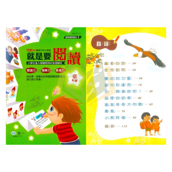世一國小【就是要閱讀】低/中年級 附解答 世一國小 就是要閱讀 低年級 中年級 附解答 國小國語 跨版本 長篇故事 閱讀理解 思辨能力 擷取重點 分析資訊 邏輯判斷