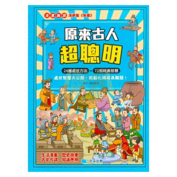 京采國小 漫畫趣讀【原來古人超聰明】適用8歲以上【無注音】【圖書】 智囊故事、小學生閱讀、漫畫寓言、思考能力、問題解決、國小適讀、歷史故事、語文力提升、情境學習、親子共讀