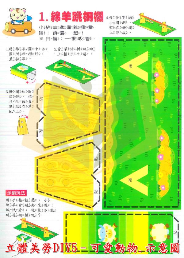 世一 立體美勞DIY 遊戲 樂園 玩具 動物 創意生活 化裝舞會 交通工具 熱鬧商店【學齡前教材】 