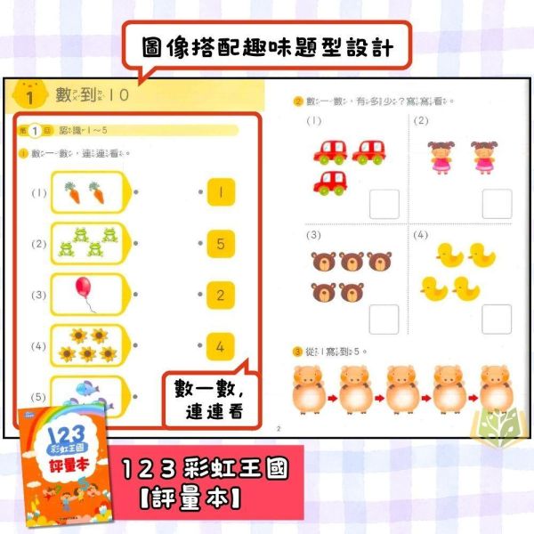 升小一暑假先修｜小康軒幼兒 彩虹王國｜國語/數學（無解答） 