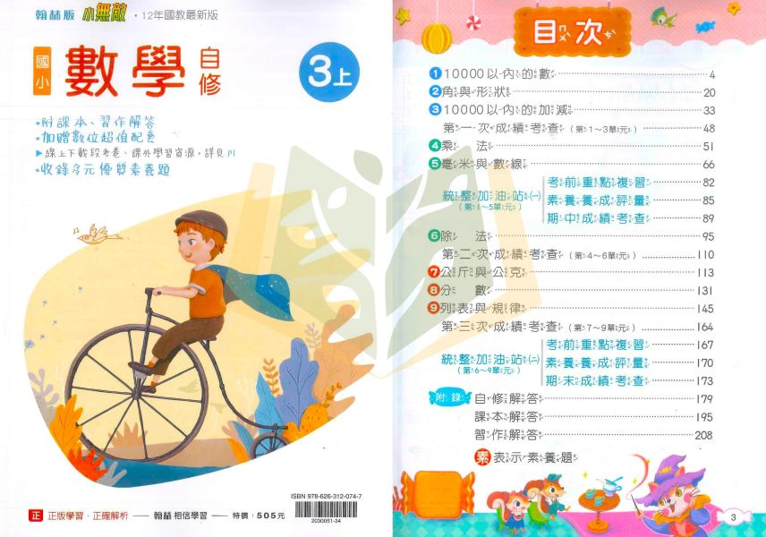 翰林國小 114上 最新版《國小自修》新無敵自修 1~6年級 國語 數學 生活 自然 社會 附課本 習作解答 附解答 114上, 新無敵自修, 國小自修, 翰林版, 國語, 數學, 自然, 社會, 生活, 1~6年級, 附課本解答, 附習作解答