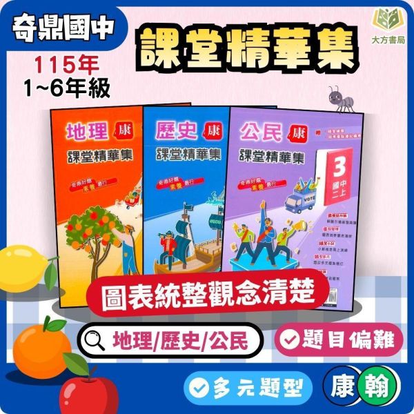 奇鼎國中【課堂精華集+考試必備】標準講義 115上 114下 國中7~9年級｜地理/歷史/公民/社會｜適用康軒/翰林｜附解答 奇鼎講義、課堂精華、考試必備、114上114下、國中社會科、地理歷史公民、康軒翰林適用、附解答、7-9年級、社會講義